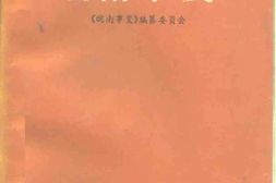 老图书–《皖南事变》电子版合集