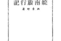 老图书–《皖南旅行记》电子版合集