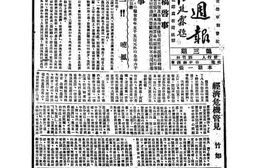 老报纸–《皖商周报》1946-1947年合集 电子版