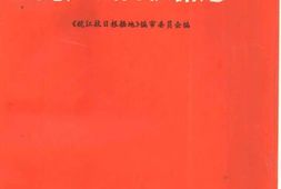 老图书–《皖江抗日根据地》电子版合集