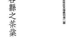 老图书–《皖西各县之茶叶》电子版合集