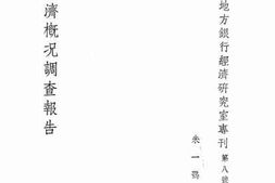 老图书–《皖西经济概况调查报告》电子版合集