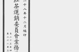 老图书–《皖赣红茶运销委员会业务总报告(自二十五年四月起至二十八年三月止)》电子版合集
