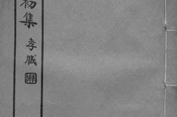 老图书–《皖雅初集_卷19-20》电子版合集