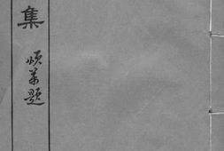 老图书–《皖雅初集_卷39-40》电子版合集