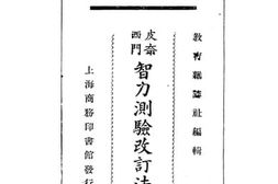 老图书–《皮奈西门智力测验改订法下》电子版合集