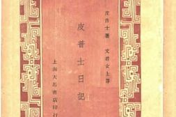 老图书–《皮普士日记》电子版合集