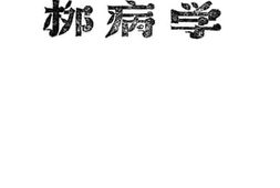 老图书–《皮肤花柳病学》电子版合集