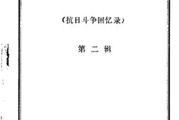 老图书–《盂县文史资料_第2辑_抗日斗争回忆录》电子版合集
