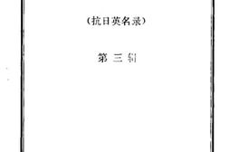 老图书–《盂县文史资料_第3辑_抗日英名录》电子版合集
