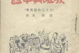 老图书–《盂平英雄歌》电子版合集