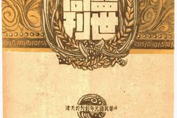 老期刊–《益世周刊》(南京)1946-1949年合集 电子版