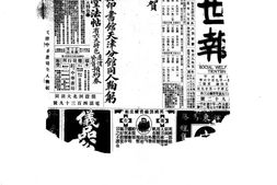 《益世报》(天津)1916年影印版上半年 电子版.