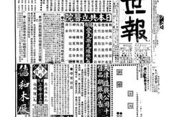 《益世报》(天津)1918年影印版上半年 电子版.