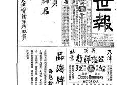 《益世报》(天津)1920年影印版上半年 电子版.
