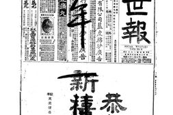 《益世报》(天津)1921年影印版上半年 电子版.