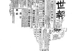 《益世报》(天津)1933年影印版上半年 电子版.