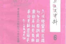老图书–《益阳县文史资料_第6辑》电子版合集