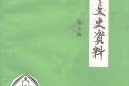 老图书–《益阳市文史资料_第10辑》电子版合集