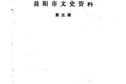老图书–《益阳市文史资料_第五期》电子版合集