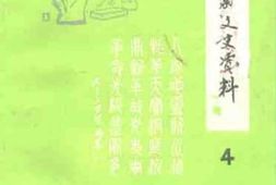 老图书–《益阳文史资料_第4辑》电子版合集
