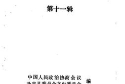 老图书–《盐亭县文史资料选辑_第10辑》电子版合集