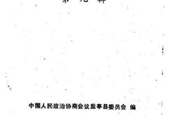 老图书–《盐亭县文史资料选辑_第8辑》电子版合集