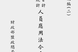 老图书–《盐务会计、统计人员应用法令手册》电子版合集