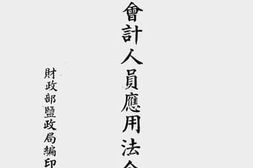 老图书–《盐务会计人员应用法令摘要》电子版合集