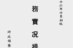 老图书–《盐务实况提要》电子版合集