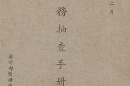 老图书–《盐务抽查手册(一)》电子版合集
