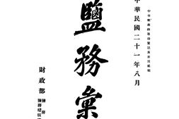 老期刊–《盐务汇刊》(南京)1932-1939年合集