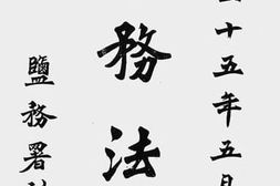 老图书–《盐务法规》电子版合集
