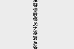 老图书–《盐务税警惨杀扰民之事实及各报评论》电子版合集