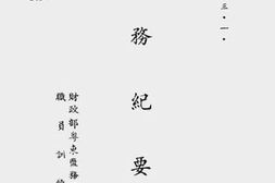 老图书–《盐务纪要_（上、中、下、附编）》电子版合集