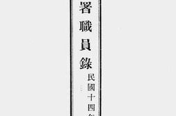 老图书–《盐务署职员录》电子版合集