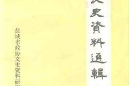 老图书–《盐城文史资料选辑_第10辑》电子版合集