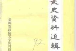 老图书–《盐城文史资料选辑_第11辑》电子版合集