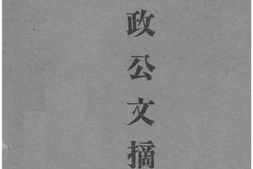 老图书–《盐政公文摘要》电子版合集