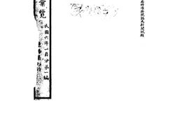 老期刊–《盐政汇览》(北京)1917-1926年合集 电子版