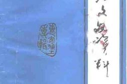 老图书–《盐池县文史资料_第6辑_惠安堡专辑》电子版合集