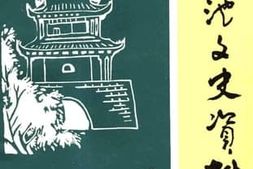 老图书–《盐池文史资料_第4辑》电子版合集