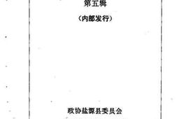 老图书–《盐源文史资料_第5辑》电子版合集