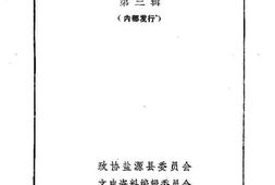 老图书–《盐源文史资料选辑_总第3辑》电子版合集