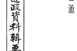 老图书–《盐源概况资料辑要》电子版合集