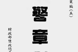 老图书–《盐警章则》电子版合集