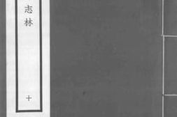 老图书–《盐邑志林_10》电子版合集