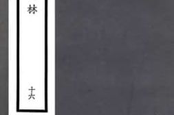 老图书–《盐邑志林_诗谈_测语_贻谋》电子版合集