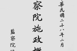老图书–《监察院施政概要》电子版合集