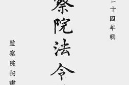 老图书–《监察院法令辑要》电子版合集